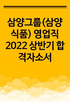 삼양그룹(삼양식품) 영업직 2022 상반기 합격자소서