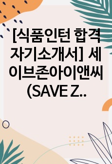 [식품인턴 합격자기소개서] 세이브존아이앤씨(SAVE ZONE I&C) 영업관리 인턴 합격자기소개서