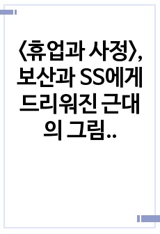 <휴업과 사정>, 보산과 SS에게 드리워진 근대의 그림자 (이상의 '휴업과 사정' 분석 레포트)