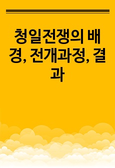 청일전쟁의 배경, 전개과정, 결과