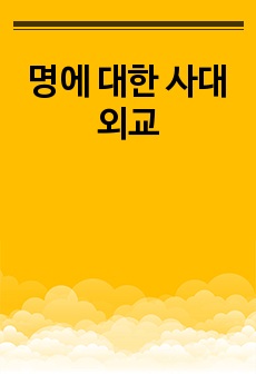 명에 대한 사대외교