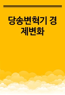 당송변혁기 경제변화