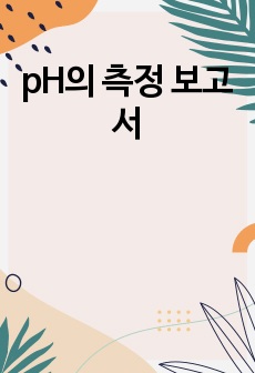 pH의 측정 보고서