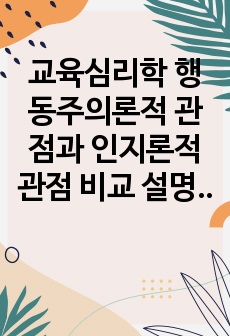 교육심리학 행동주의론적 관점과 인지론적 관점 비교 설명하세요