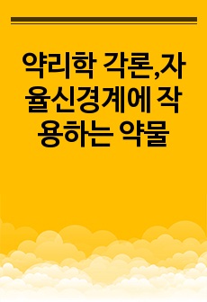 (A+ 자료) 약리학 각론,자율신경계에 작용하는 약물