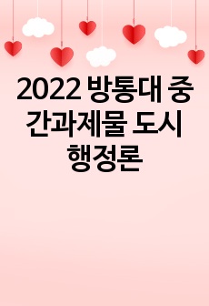 2022 방통대 중간과제물 도시행정론