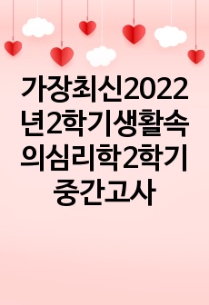 가장최신2022년2학기생활속의심리학2학기중간고사