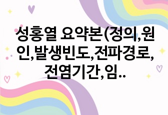 성홍열 요약본 (정의,원인,발생빈도,전파경로,전염기간,임상증상,병태생리과정 및 합병증,진단, 치료및 관리,예방,간호진단)