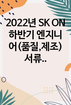 2022년 SK ON 하반기 엔지니어(품질,제조) 서류합격자소서