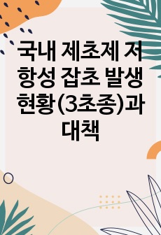 국내 제초제 저항성 잡초 발생 현황(3초종)과 대책