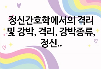 정신간호학에서의 격리 및 강박, 격리, 강박종류, 정신과