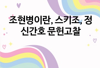 조현병이란, 스키조, 정신간호 문헌고찰