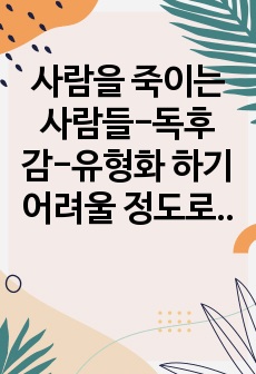 사람을 죽이는 사람들-독후감-유형화 하기 어려울 정도로 많은 범죄의 양상들