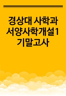 경상대 사학과 서양사학개설1 기말고사