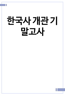 한국사 개관 기말고사