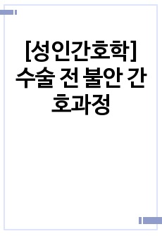 [성인간호학] 수술 전 불안 간호과정