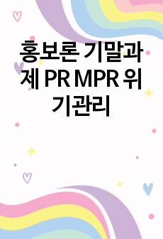 홍보론 기말과제 PR MPR 위기관리