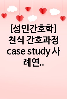 [성인간호학] 천식 간호과정 case study 사례연구 (비효율적 호흡양상)