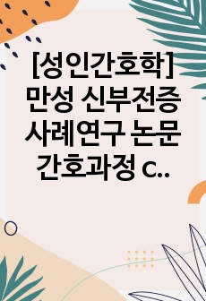 [성인간호학] 만성 신부전증 사례연구 논문 간호과정 case study (간호진단 3개, 간호과정 1개)