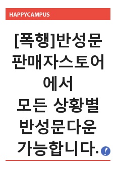 반성문(특수상해.남자친구가 폭행당하는 모습을 보고 폭행을 저지른 반성문)