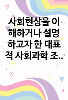 사회현상을 이해하거나 설명하고자 한 대표적 사회과학 조사연구 패러다임 중 한 유형을 선택하여 정의, 특성, 타 유형과 비교하여 설명하고, 사회복지 현장에서 적용 가능한 조사연구 사례를 제시하여 보세요