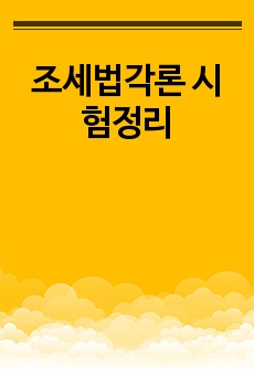 조세법각론 시험정리