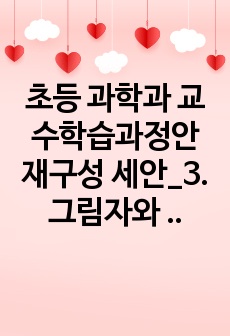 초등 과학과 교수학습과정안 재구성 세안_3. 그림자와 거울