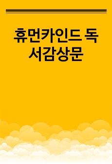 '휴먼카인드' 독서감상문