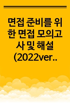 면접 준비를 위한 면접 모의고사 및 해설(2022ver),난이도별 면접 질문 및 해설 수록(인성면접 및 직무면접 포함)