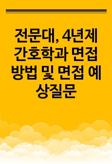 전문대, 4년제 간호학과 면접 비법 및 면접 예상질문