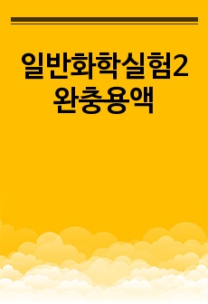 일반화학실험2 완충용액