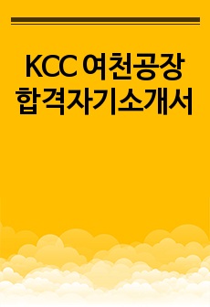 KCC 여천공장 합격자기소개서