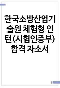 한국소방산업기술원 체험형 인턴(시험인증부) 합격 자소서