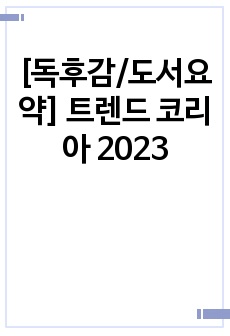 [독후감/도서요약] 트렌드 코리아 2023