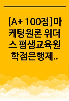 [A+ 100점]마케팅원론 위더스 평생교육원 학점은행제 과제 [치약 구매의사결정을 내릴때와 승용차를 구매할 때 내리는 의사결정은 어떻게 다른지 구체적으로 설명해 봅시다.]