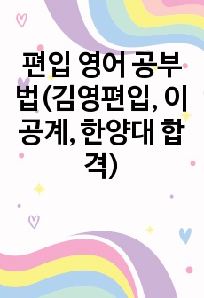 편입 영어 공부법(김영편입, 이공계, 한양대 합격)