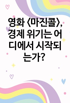 영화 <마진콜>, 경제 위기는 어디에서 시작되는가?