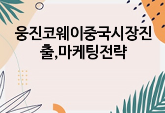 웅진코웨이중국시장진출,마케팅전략