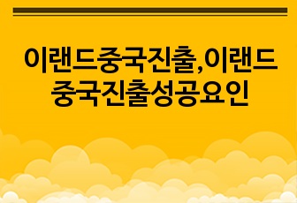 이랜드중국진출,이랜드중국진출성공요인