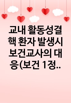 교내 활동성결핵 환자 발생시 보건교사의 대응(보건 1정연수)