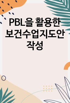 PBL을 활용한 보건수업지도안 작성