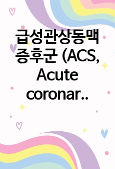 급성관상동맥 증후군 (ACS, Acute coronary syndrome) A+++