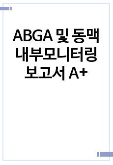ABGA 및 동맥내부모니터링 보고서 A+