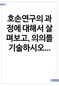 호손연구의 과정에 대해서 살펴보고, 의의를 기술하시오. 그리고 자신의 직장이나 생활환경에서 호손효과가 적용될 수 있는 부분을 찾아서 설명해 보시오.