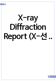 X-ray Diffraction Report (X-선 회절 실험 레포트)
