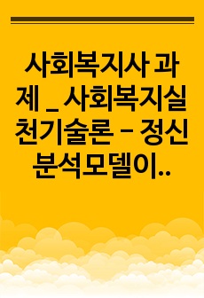 사회복지사 과제 _ 사회복지실천기술론 - 정신분석모델이 지니는 주요한 실천기법과 방어기제의 종류에 대해 간략하게 설명하고, 이러한 실천기법 중 어린 아동 자녀를 폭행하여 가족상담서비스를 진행하게 되는 클라이언트 아버..