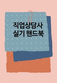 직업상담사 2급 실기 핵심요약 핸드북