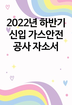 2022년 하반기 신입 가스안전공사 자소서