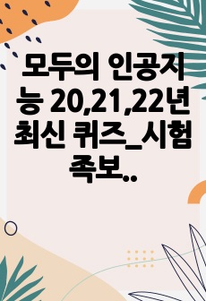 모두의 인공지능 20,21,22년 최신 퀴즈_시험 족보 A+