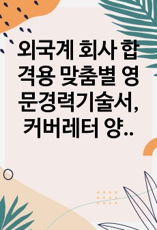 외국계 회사 합격용 맞춤별 영문경력기술서, 커버레터 양식(영작 못하시는 분 환영!)